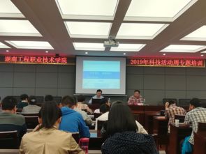湖南职业教育与成人教育网 工程职院举办2019年科技周专题培训