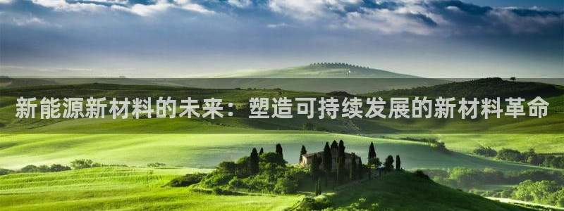 新宝gg客户登录：新能源新材料的未来：塑