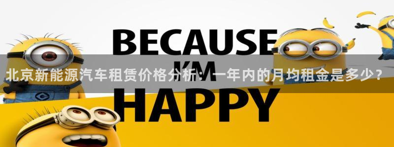 新宝gg网投：北京新能源汽车租赁价格分析