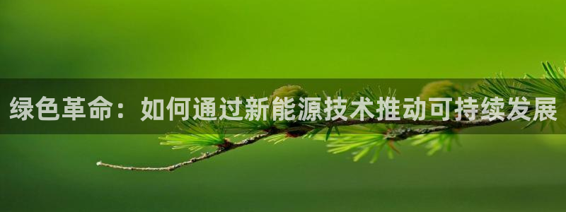gg新宝时时彩：绿色革命：如何通过新能源