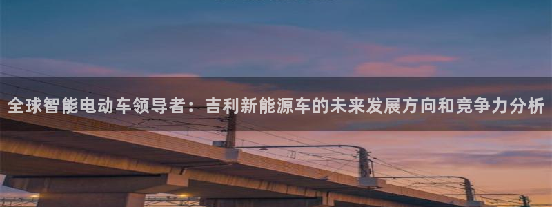 新宝gg -创造：全球智能电动车领导者：