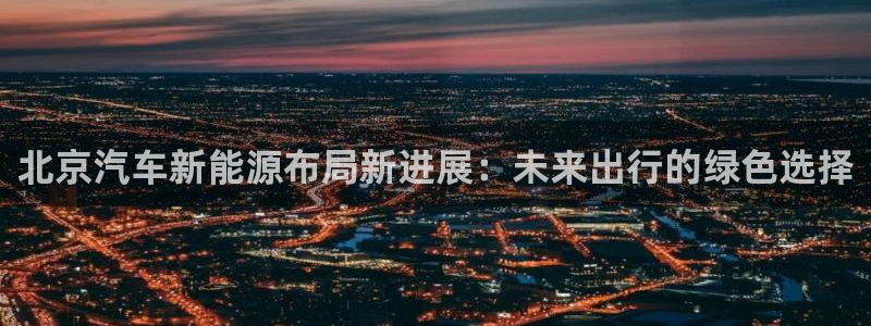 新宝gg娱乐盟主