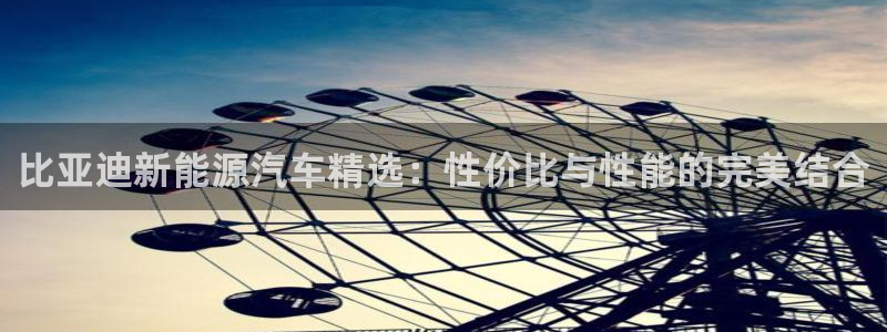 新宝gg注册cqdellar：比亚迪新能
