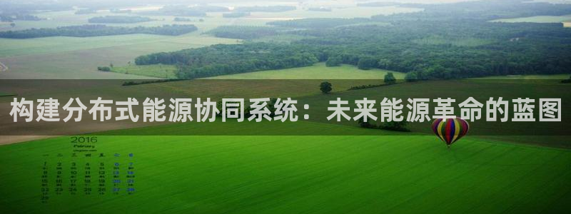 新宝gg网点：构建分布式能源协同系统：未