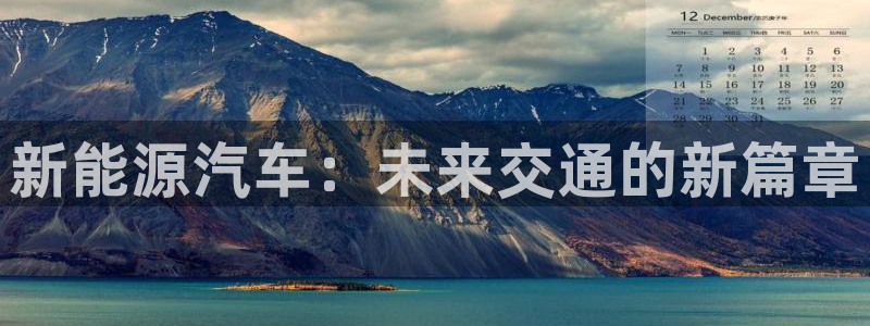 宝新gg:新能源汽车:未来交通的新篇章