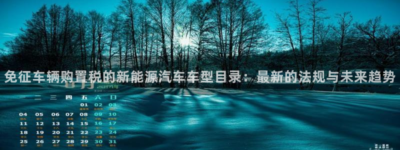 新宝新宝gg开户流程：免征车辆购置税的新