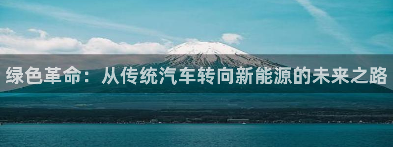 新宝gg.:绿色革命:从传统汽车转向新能源的未来之路