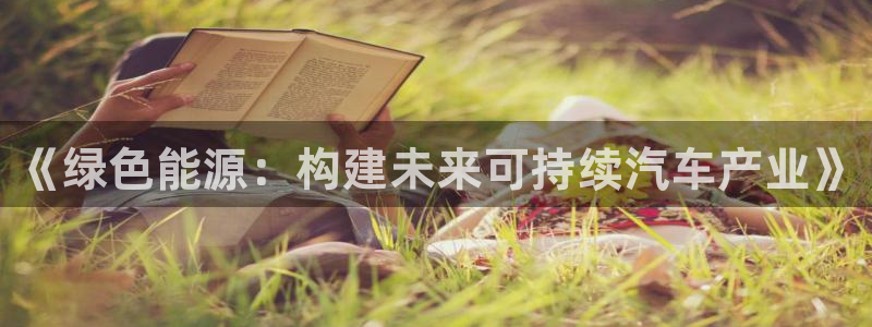 新宝gg刷流水：《绿色能源：构建未来可持