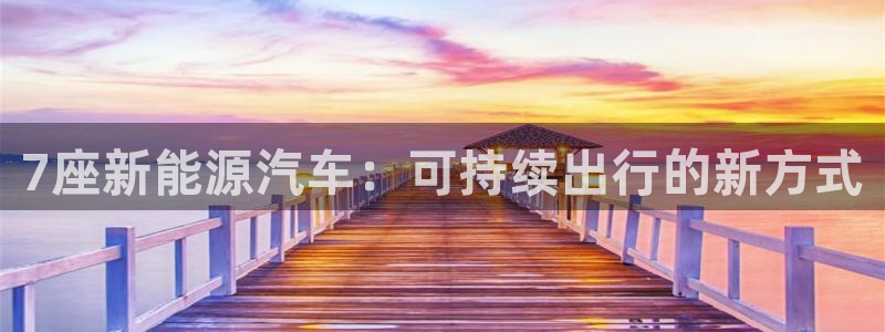 888新宝gg:7座新能源汽车:可持续出行的新方式