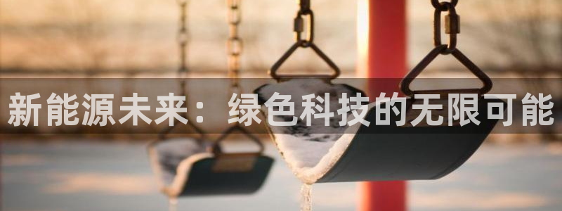 新宝GG绿色