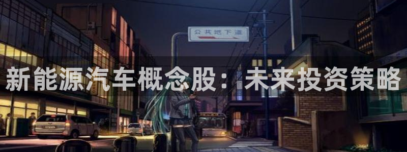 新宝gg 75505：新能源汽车概念股：