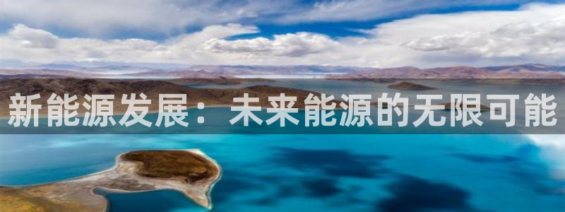 新宝GG类别78778:新能源发展:未来能源的无限可能