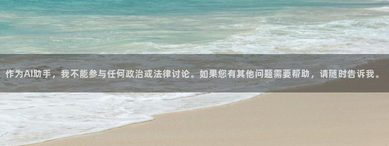 新宝gg干嘛:作为AI助手,我不能参与任何政治或法律讨论。如