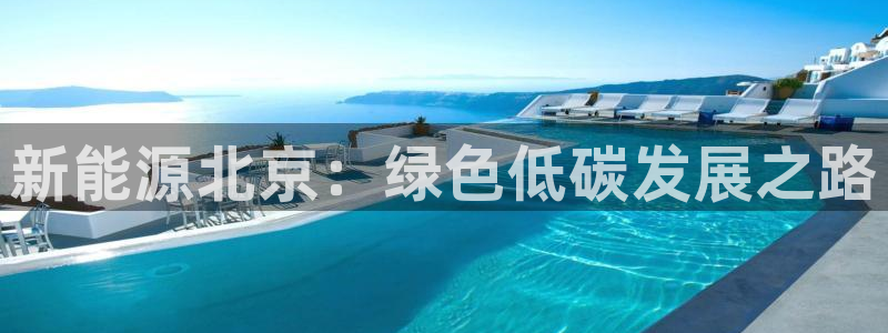 新宝gg_:新能源北京:绿色低碳发展之路