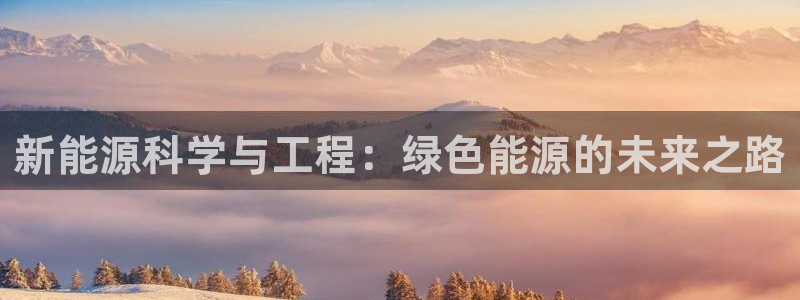 关于新宝GG:新能源科学与工程:绿色能源的未来之路