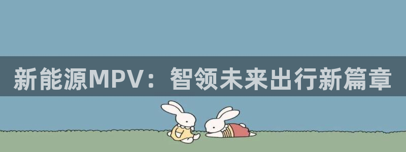 新宝gg5：新能源MPV：智领未来出行新