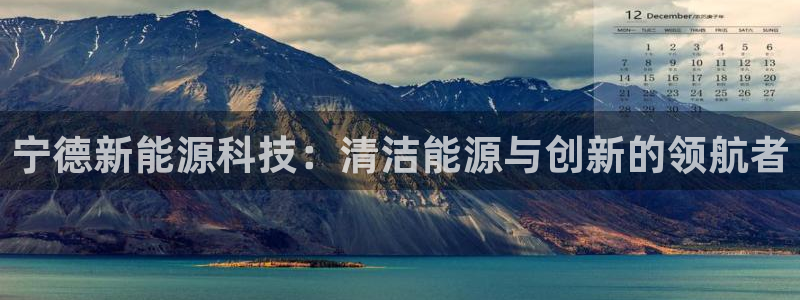 新宝gg计划：宁德新能源科技：清洁能源与