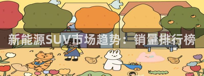 新宝gg如何注册登录：新能源SUV市场趋
