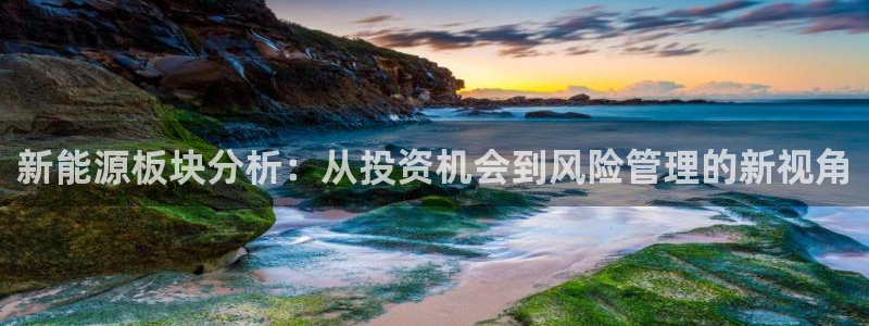 新宝gg新宝6：新能源板块分析：从投资机